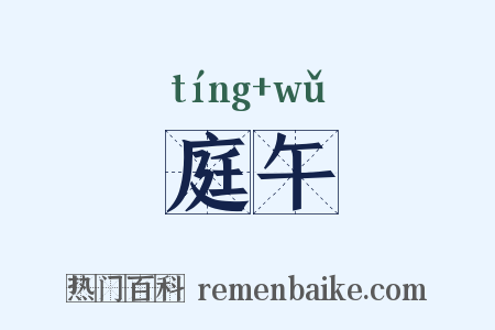 庭午是什么意思的图片